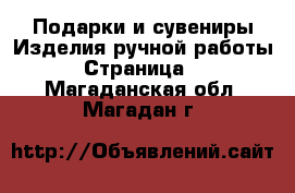 Подарки и сувениры Изделия ручной работы - Страница 2 . Магаданская обл.,Магадан г.